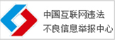 中國互聯網違法不良信息舉報中心